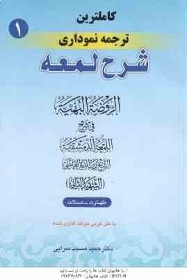 شرح لمعه 1 ( شهید الثانی – حمید مسجدسرایی ) ترجمه نموداری با متن عربی حرکت گذاری شده – طهارت ، صلات
