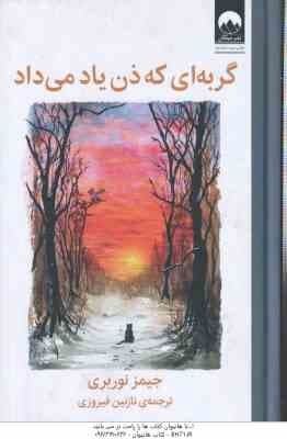 گربه ای که ذن یاد می داد ( جیمز نوربری – نازنین فیروزی )