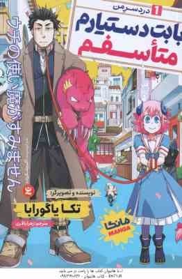 بابت دستیارم متاسفم 1 ( تکا یاگورابا – زهرا باقری ) دردسر من – مانگا
