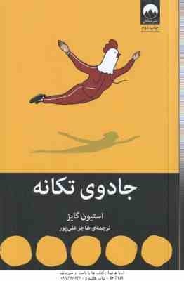 جادوی تکانه ( استیون گایز – هاجر علی پور )