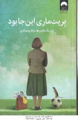 بِریت ماری این جا بود ( فردریک بّکمّن – سمانه پرهیزکاری )