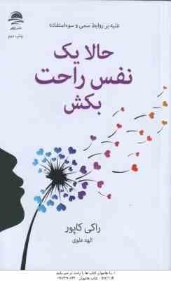 حالا یک نفس راحت بکش ( راکی کاپور – الهه علوی )