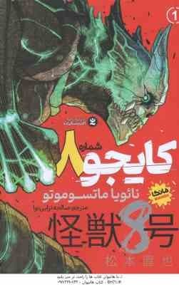 کایجو شماره 8 جلد 1 ( نائویا ماتسوموتو – صالحه ترابی نوا ) مانگا