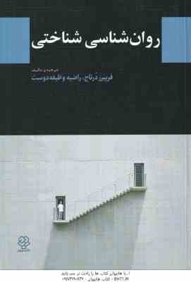 روان شناسی شناختی ( فریبرز درتاج – راضیه وظیفه دوست )