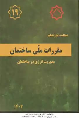 مبحث 19 مقررات ملی ساختمان : مدیریت انرژی در ساختمان – 1404 – ویرایش 5