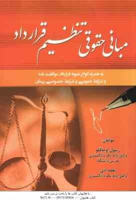 مبانی حقوقی تنظیم قرارداد ( رسول اوجاقلو – نغمه ادی ) به همراه انواع نمونه قرارداد و …