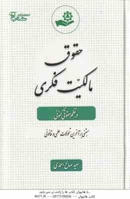 حقوق مالکیت فکری در نظم حقوقی کنونی ( سعید صالح احمدی )