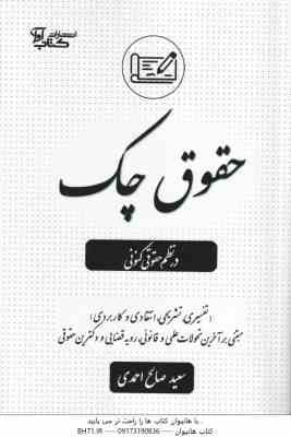 حقوق چک در نظم حقوقی کنونی ( سعید صالح احمدی ) تفسیری . تشریحی . انتقادی و کاربردی