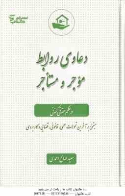 دعاوی روابط موجر و مستاجر در نظم حقوقی کنونی ( سعید صالح احمدی )