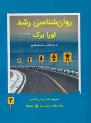 روان شناسی رشد 2 ( لورابرک – مهدی گنجی ) از لقاح تا کودکی – ویراست 7