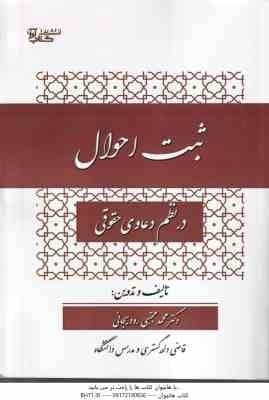 ثبت احوال ( محمد مجتبی رودیجانی ) در نظم دعاوی حقوقی