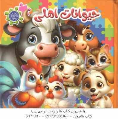 حیوانات اهلی ( مهشید شاد مهر شریف ) کتاب پازل