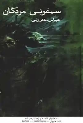سمفونی مردگان ( عباس معروفی ) نشر گردون