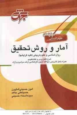 آمار و روش تحقیق روان شناسی و علوم تربیتی ( حسینی شاوون – جاهد – حسینی ) جهش