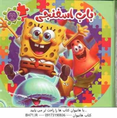 باب اسفنجی ( حمیده شیخ حسنی ) کتاب پازلی