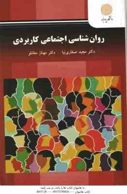 روان شناسی اجتماعی کاربردی ( مجید صفاری نیا – مهناز مغانلو ) کد 3274