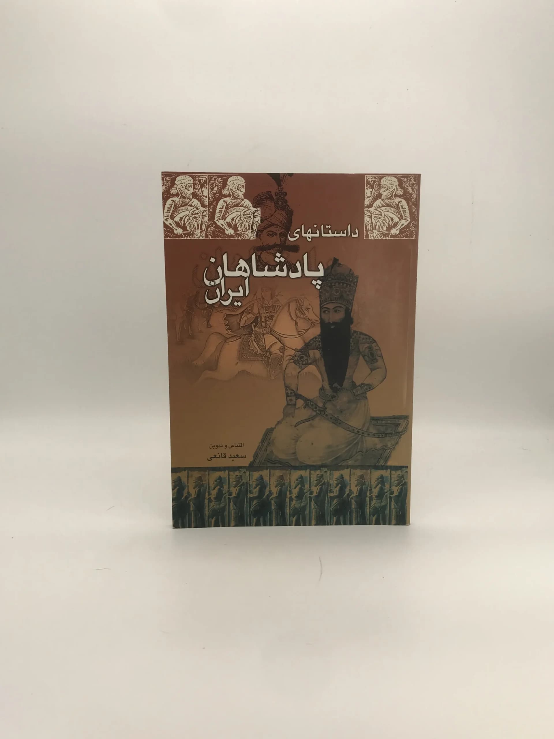 داستان های پادشاهان ایران نوشته سعید قانعی