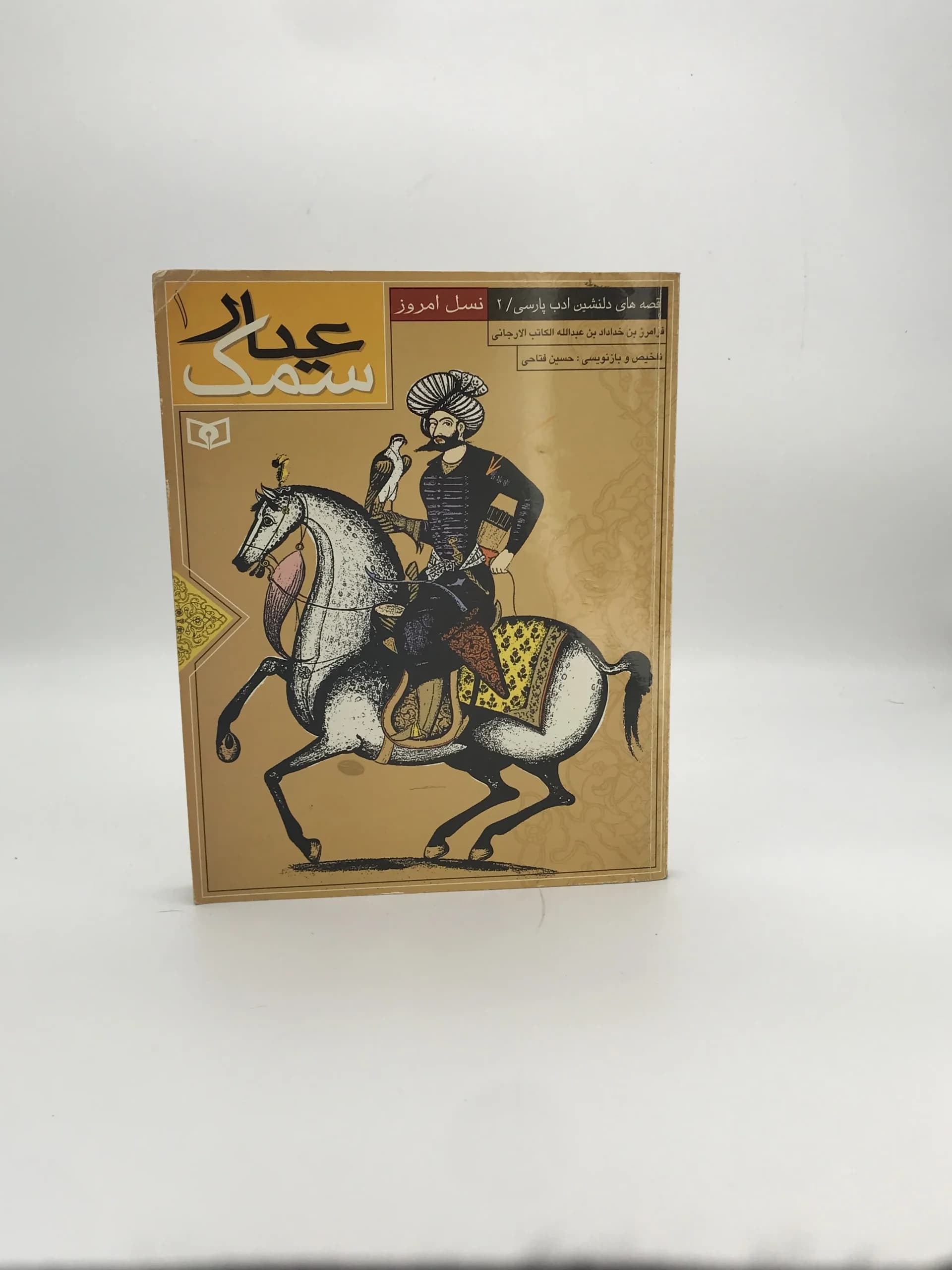 سمک عیار | نشر قدیانی