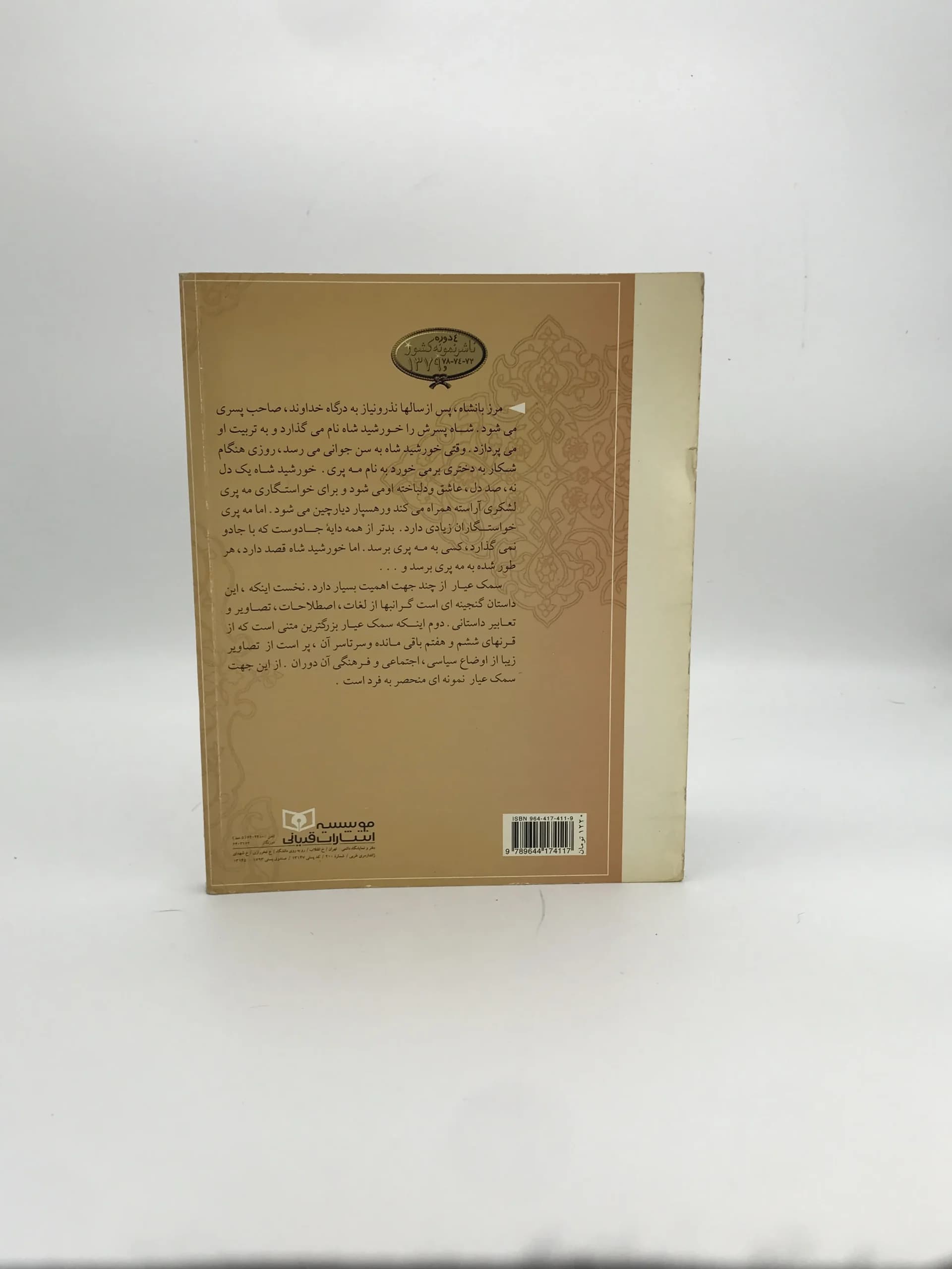 سمک عیار | نشر قدیانی — تصویر ۲