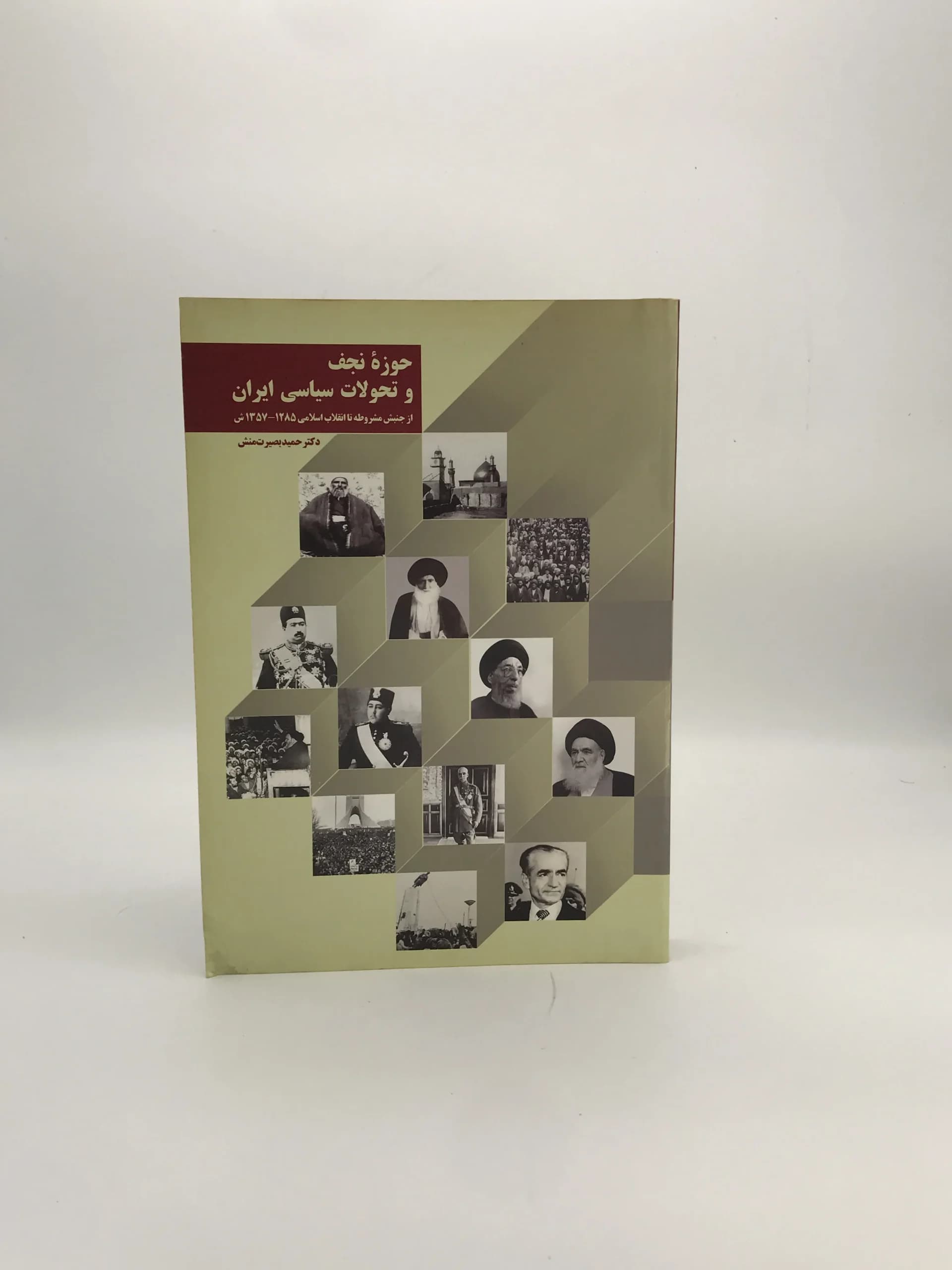 حوزه نجف و تحولات سیاسی ایران نوشته حمید بصیرت منش