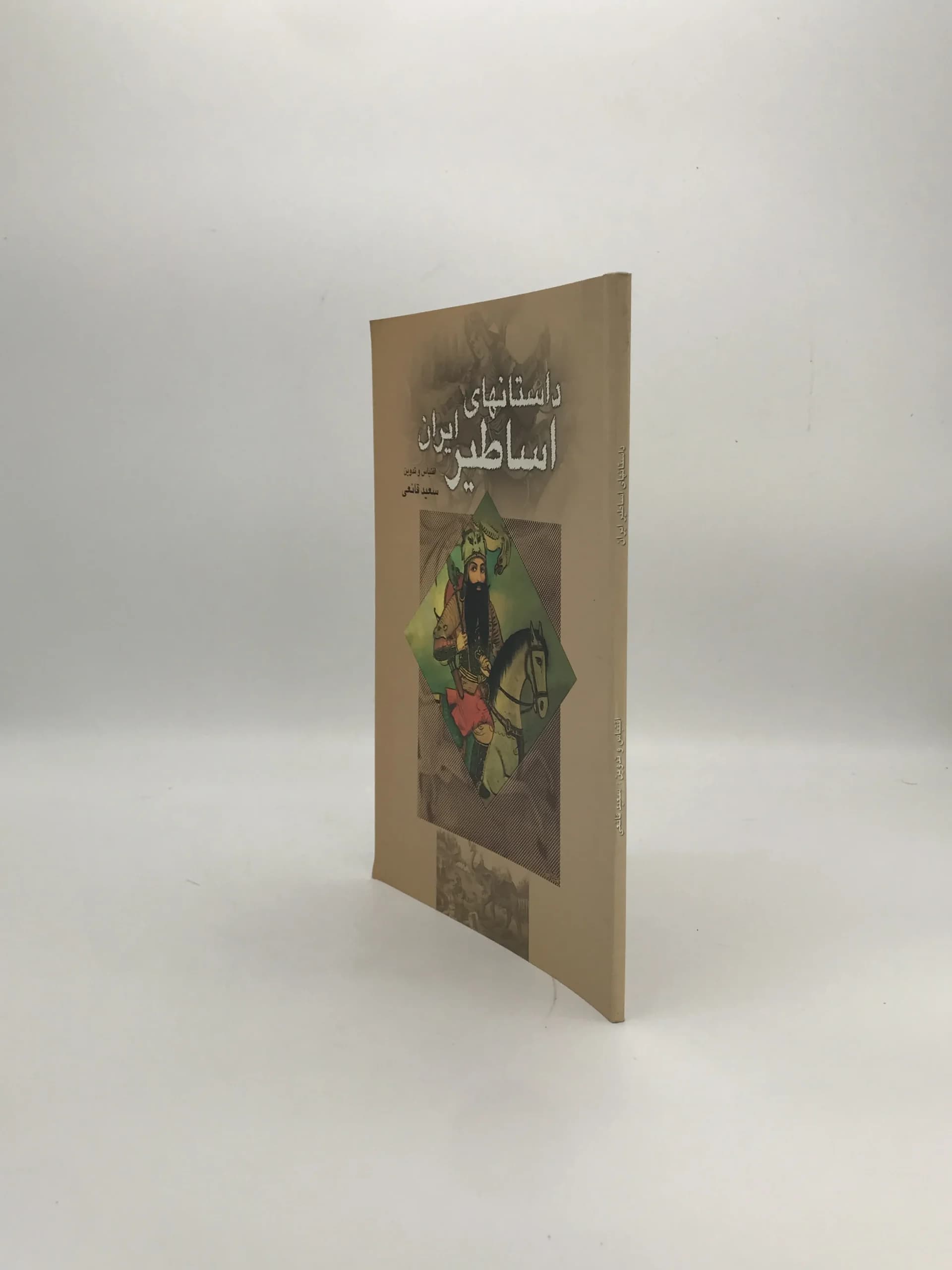 داستانهای اساطیر ایران نوشته سعید قانعی — تصویر ۳