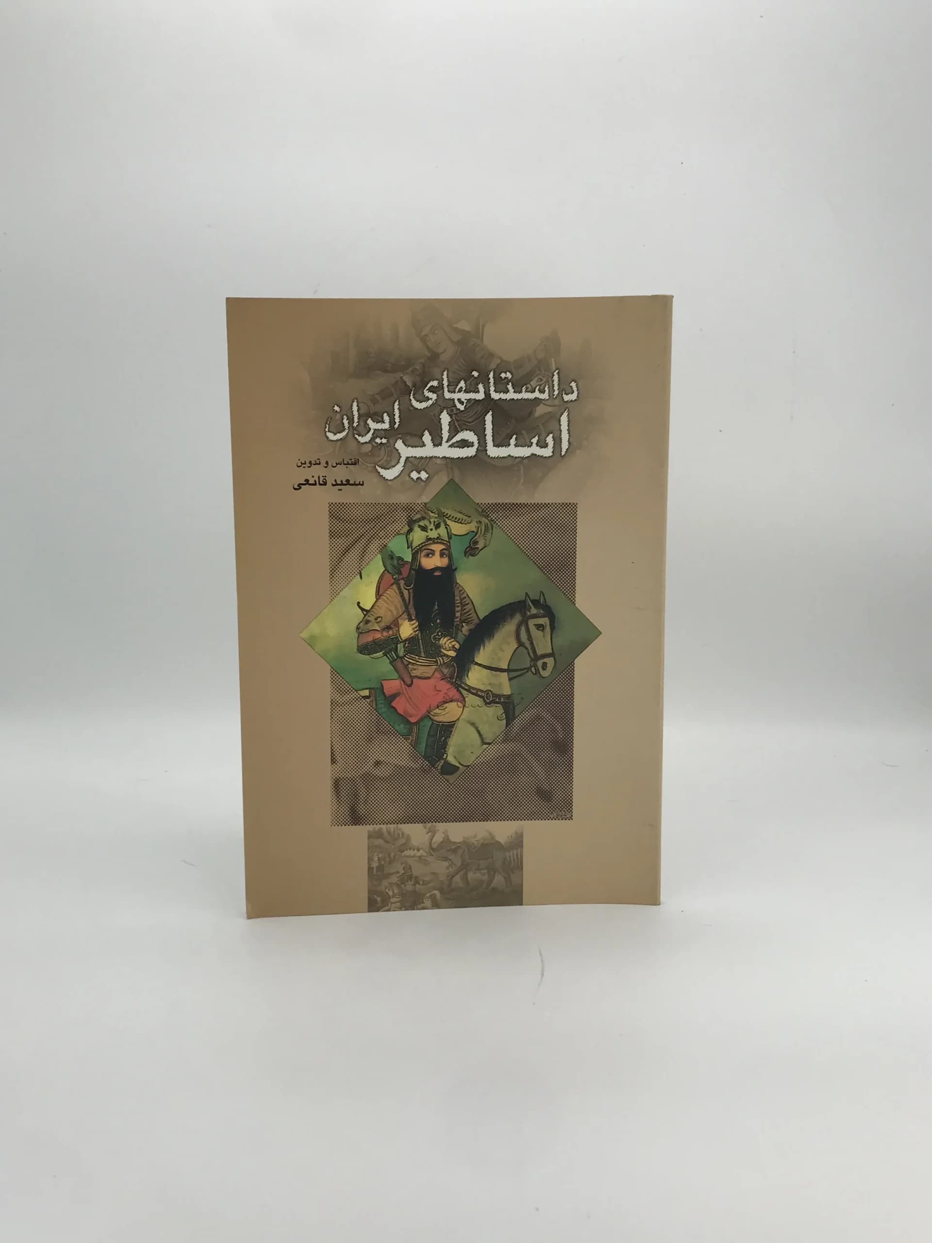 داستانهای اساطیر ایران نوشته سعید قانعی