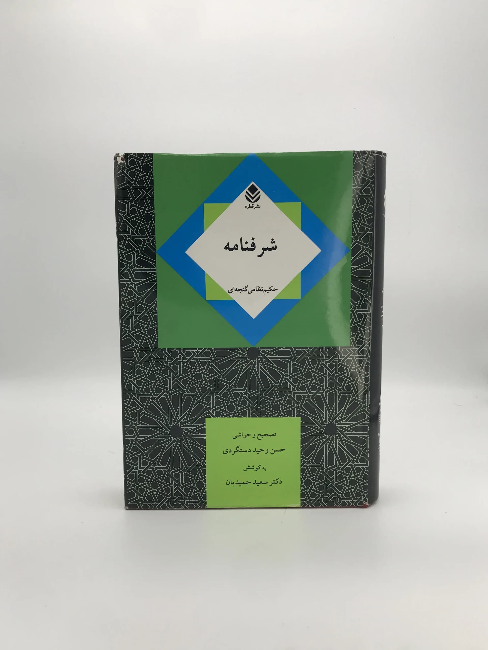 شرفنامه نوشته نظامی گنجوی از نشر قطره