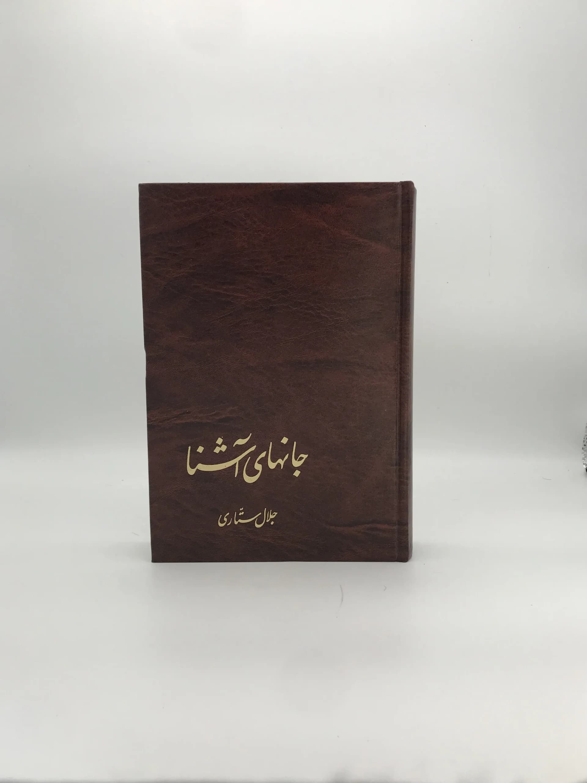 جانهای آشنا نوشته جلال ستاری