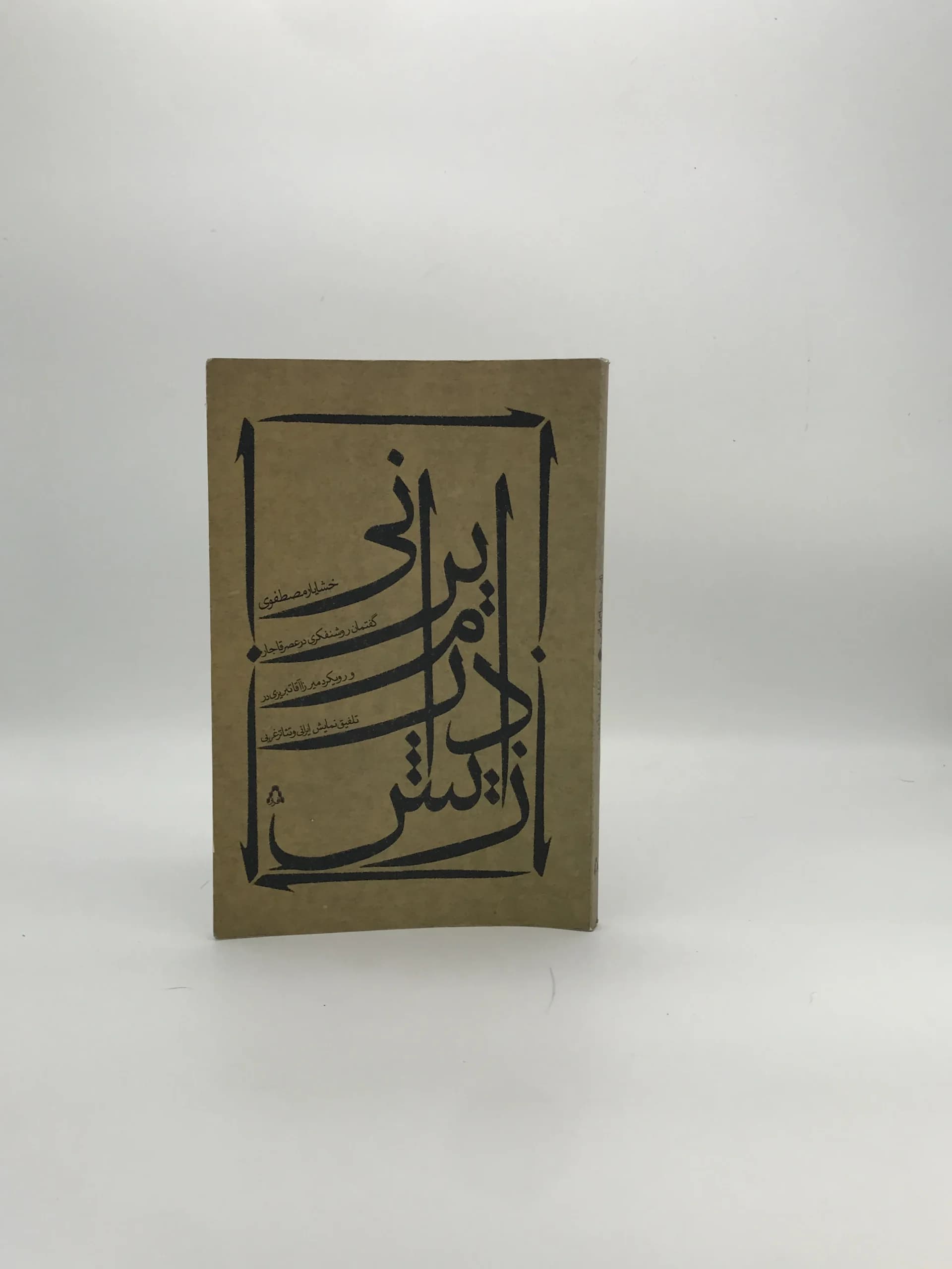 زایش درام ایرانی