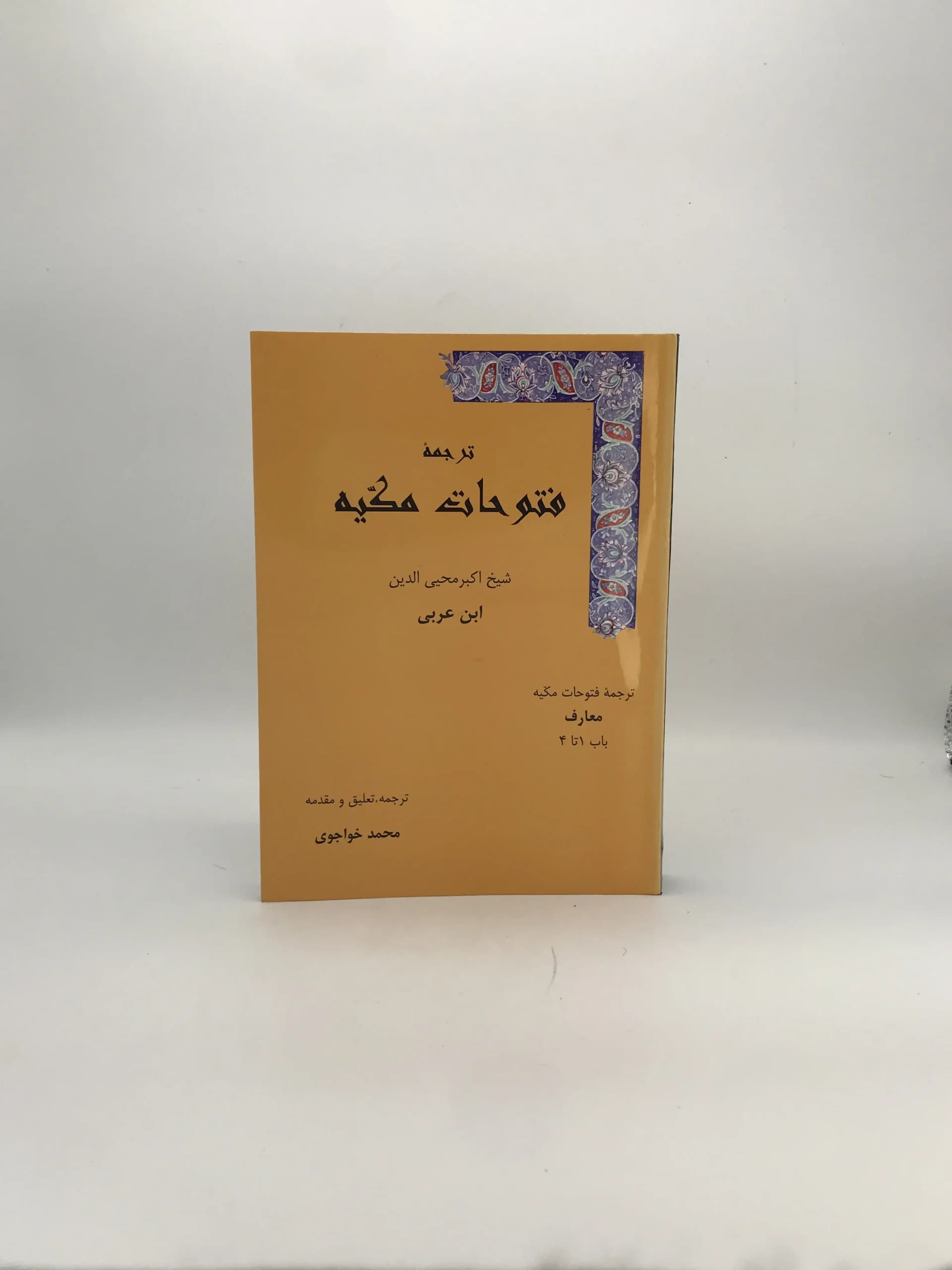 ترجمه فتوحات مکیه معارف باب 1-4