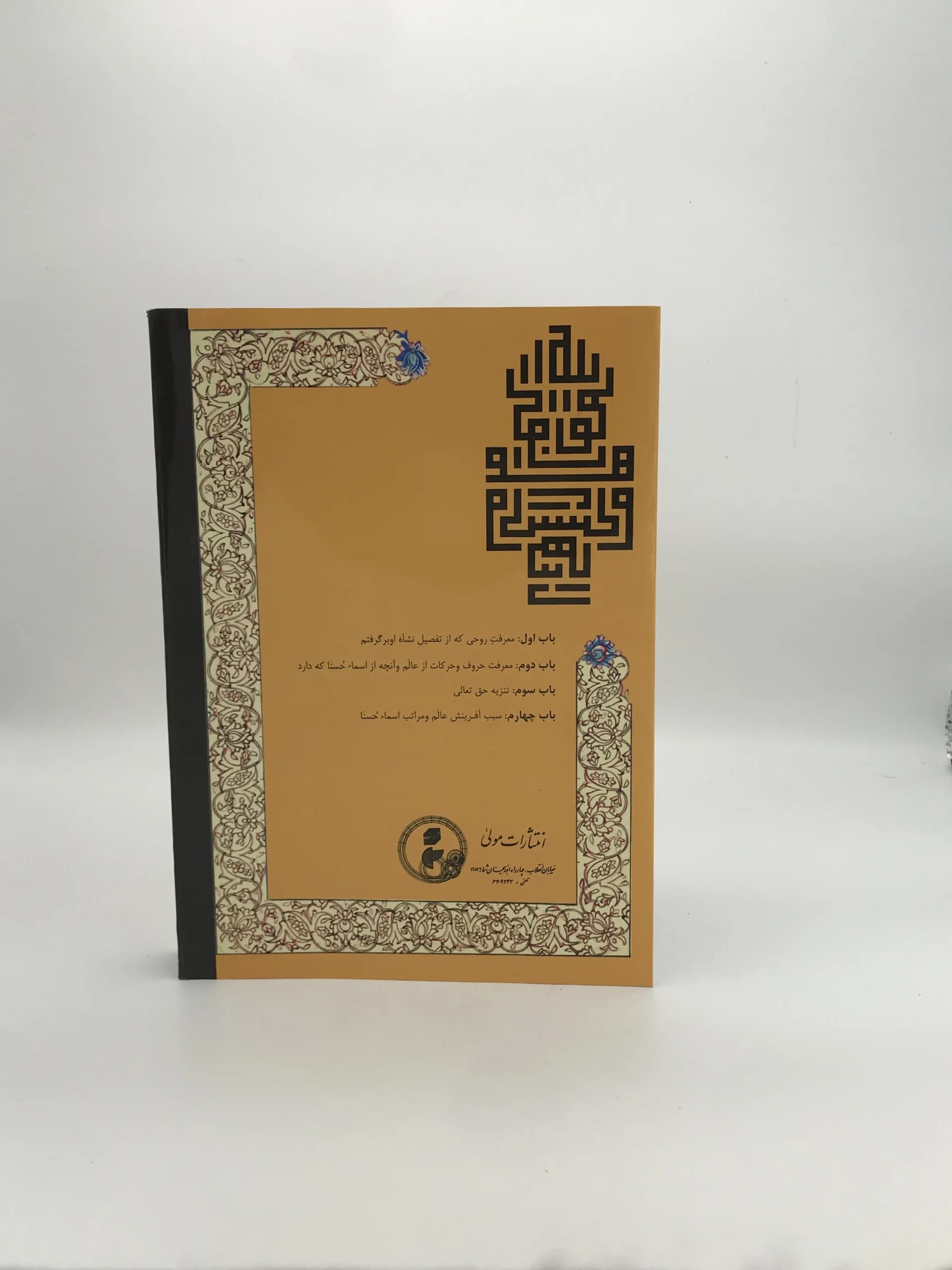 شرح شوق نوشته سعید حمیدیان جلد اول — تصویر ۲