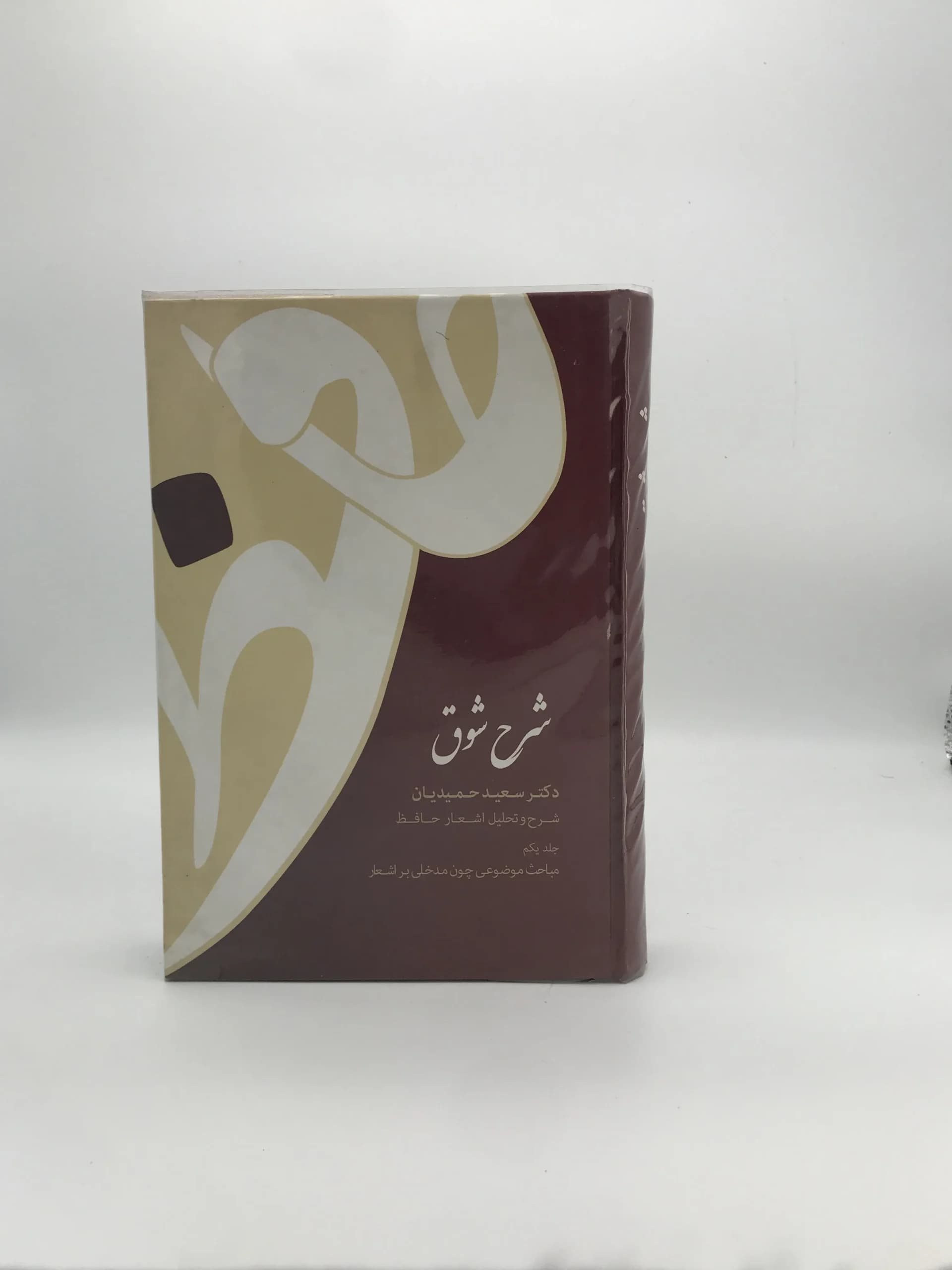 شرح شوق نوشته سعید حمیدیان جلد اول