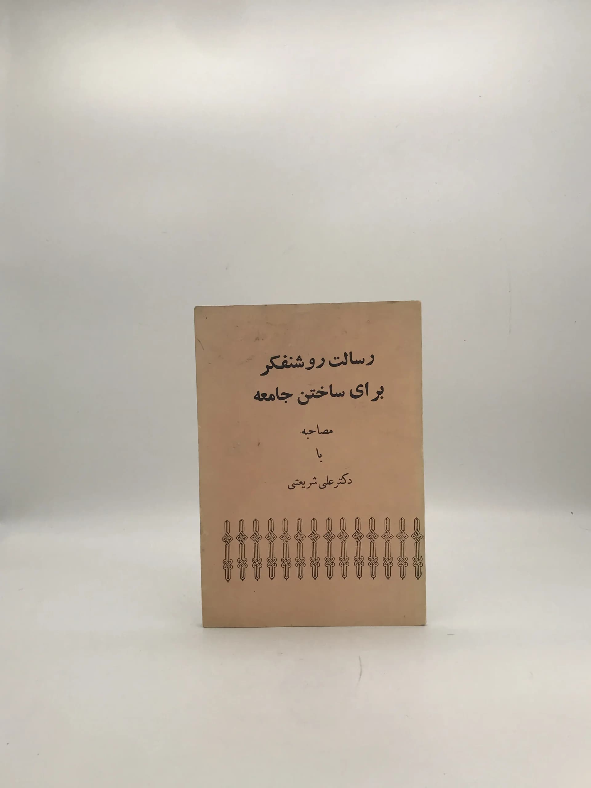 رسالت روشنفکر برای ساختن جامعه نوشته علی شریعتی