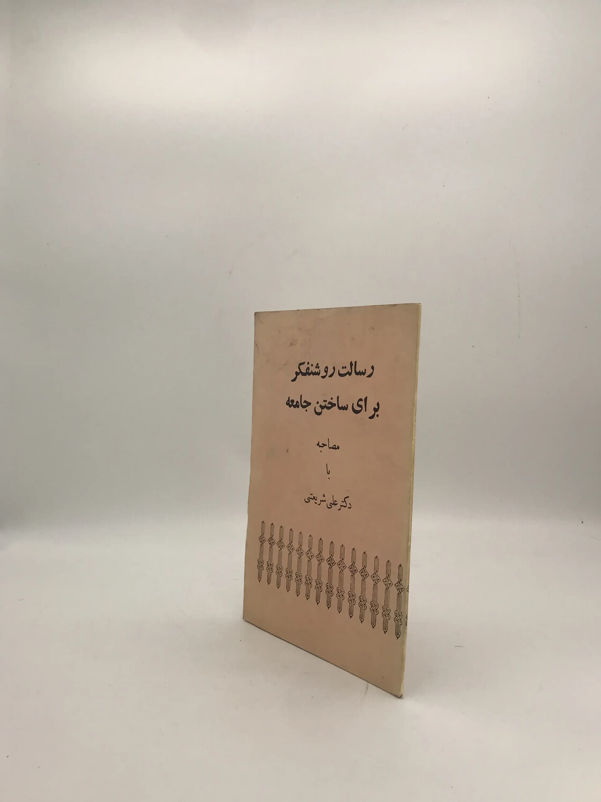 رسالت روشنفکر برای ساختن جامعه نوشته علی شریعتی — تصویر ۳