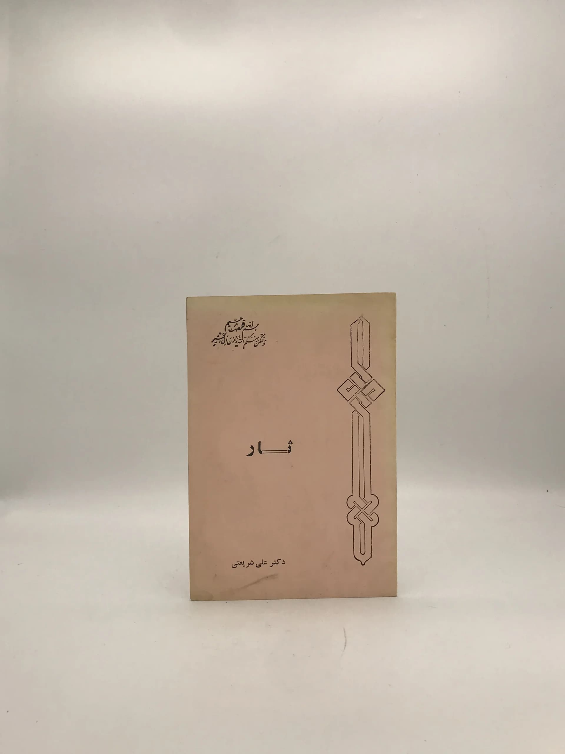 ثار نوشته علی شریعتی