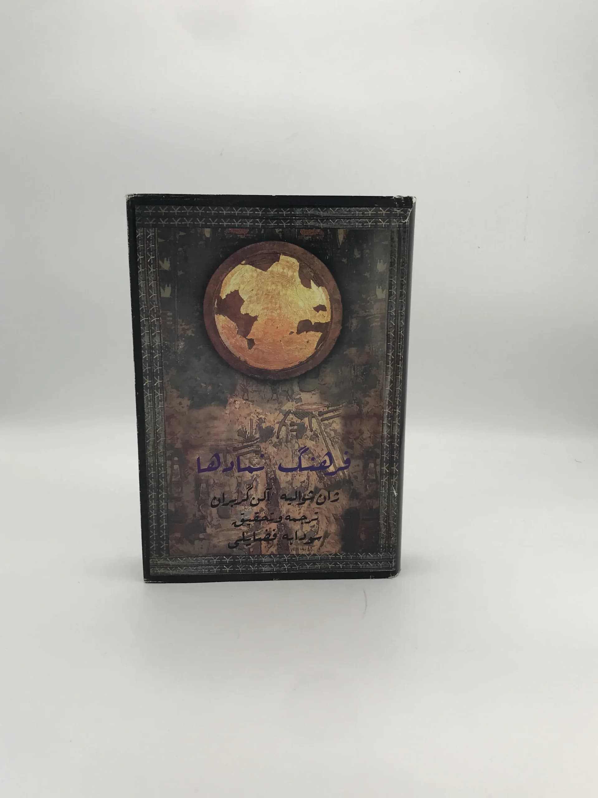 فرهنگ نمادها 2 نوشته ژان شوالیه