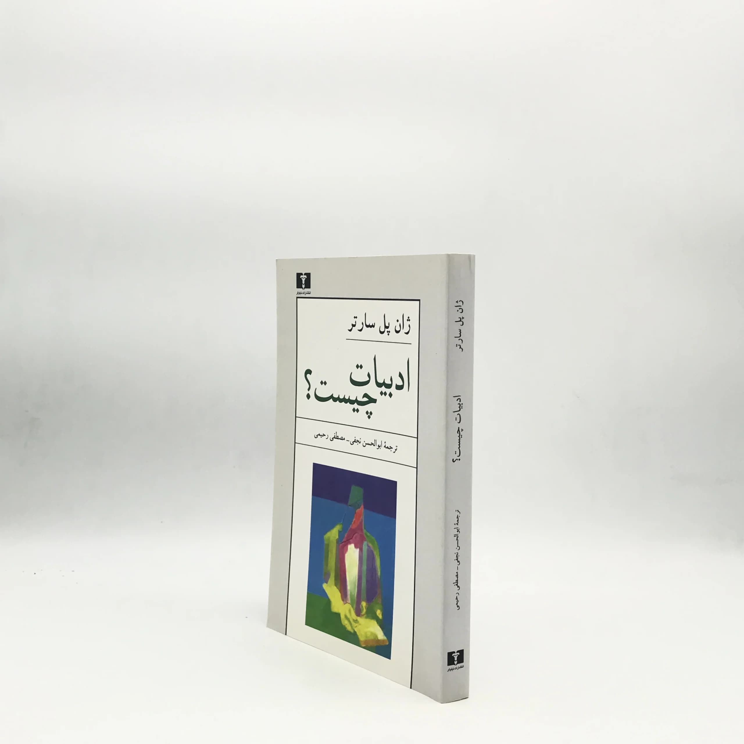 ادبیات چیست؟ نوشته ژان پل سارتر — تصویر ۲