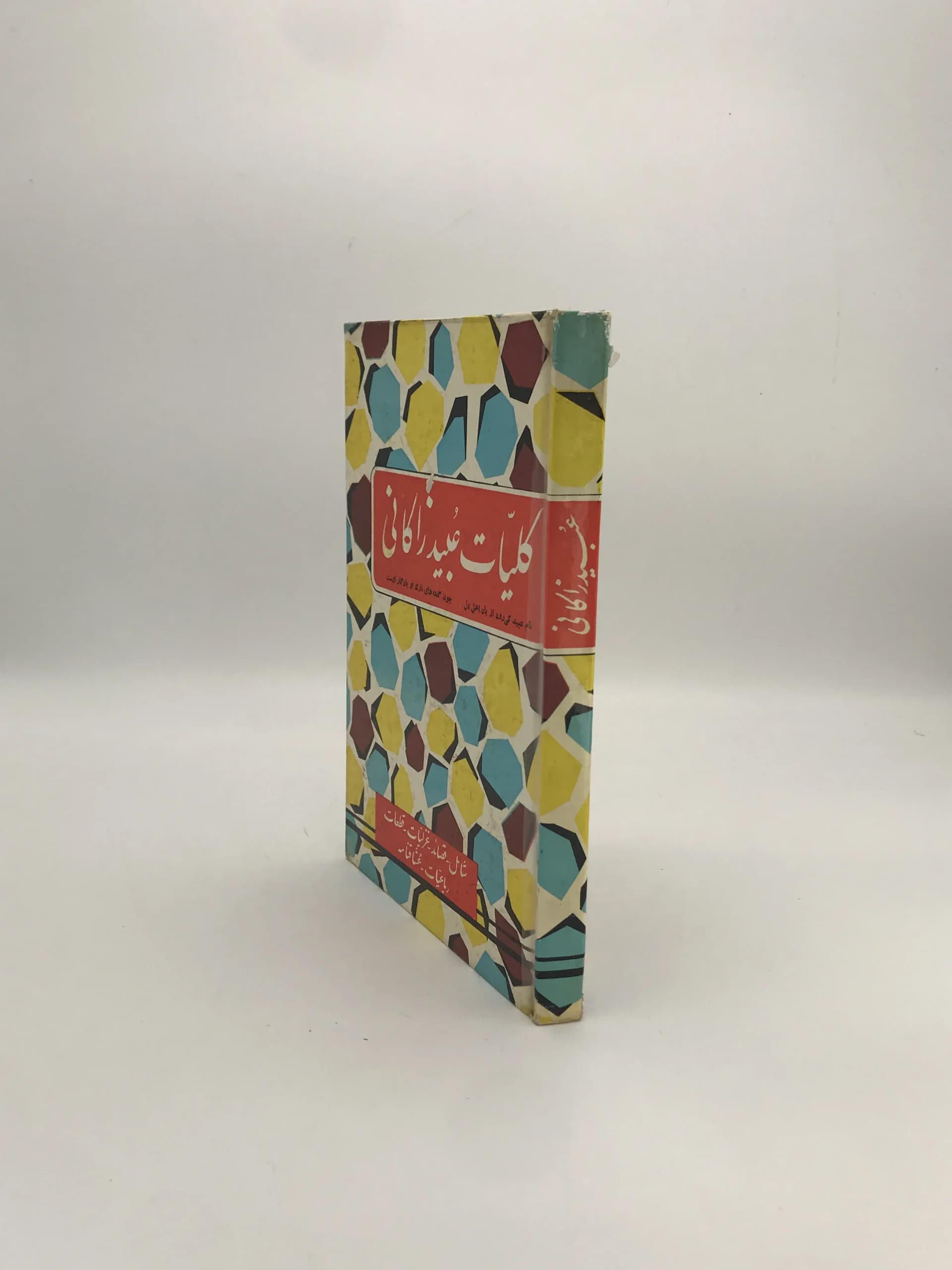 کلیات عبید زاکانی | تصحیح عباس اقبال آشتیانی — تصویر ۳