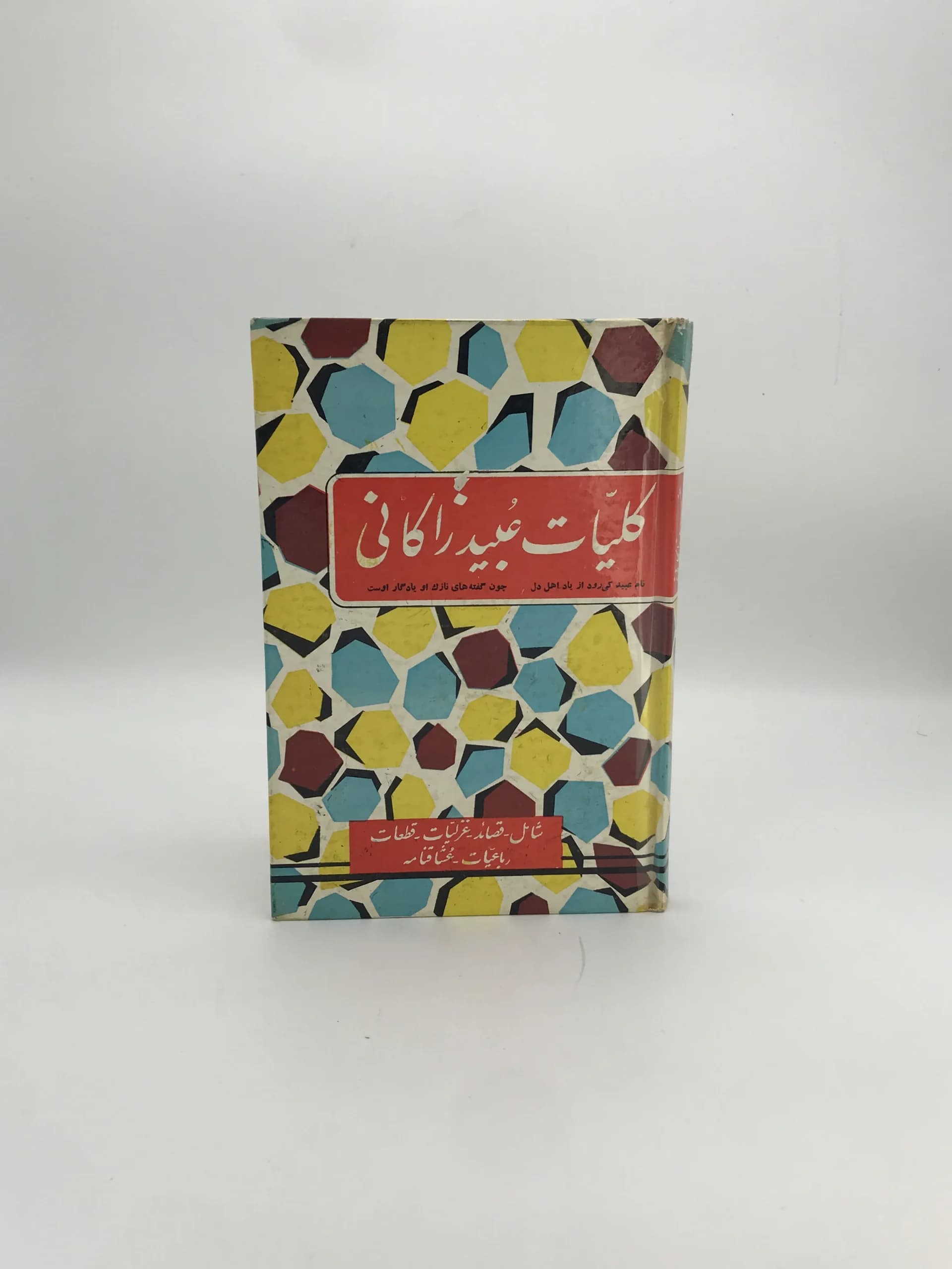 کلیات عبید زاکانی | تصحیح عباس اقبال آشتیانی