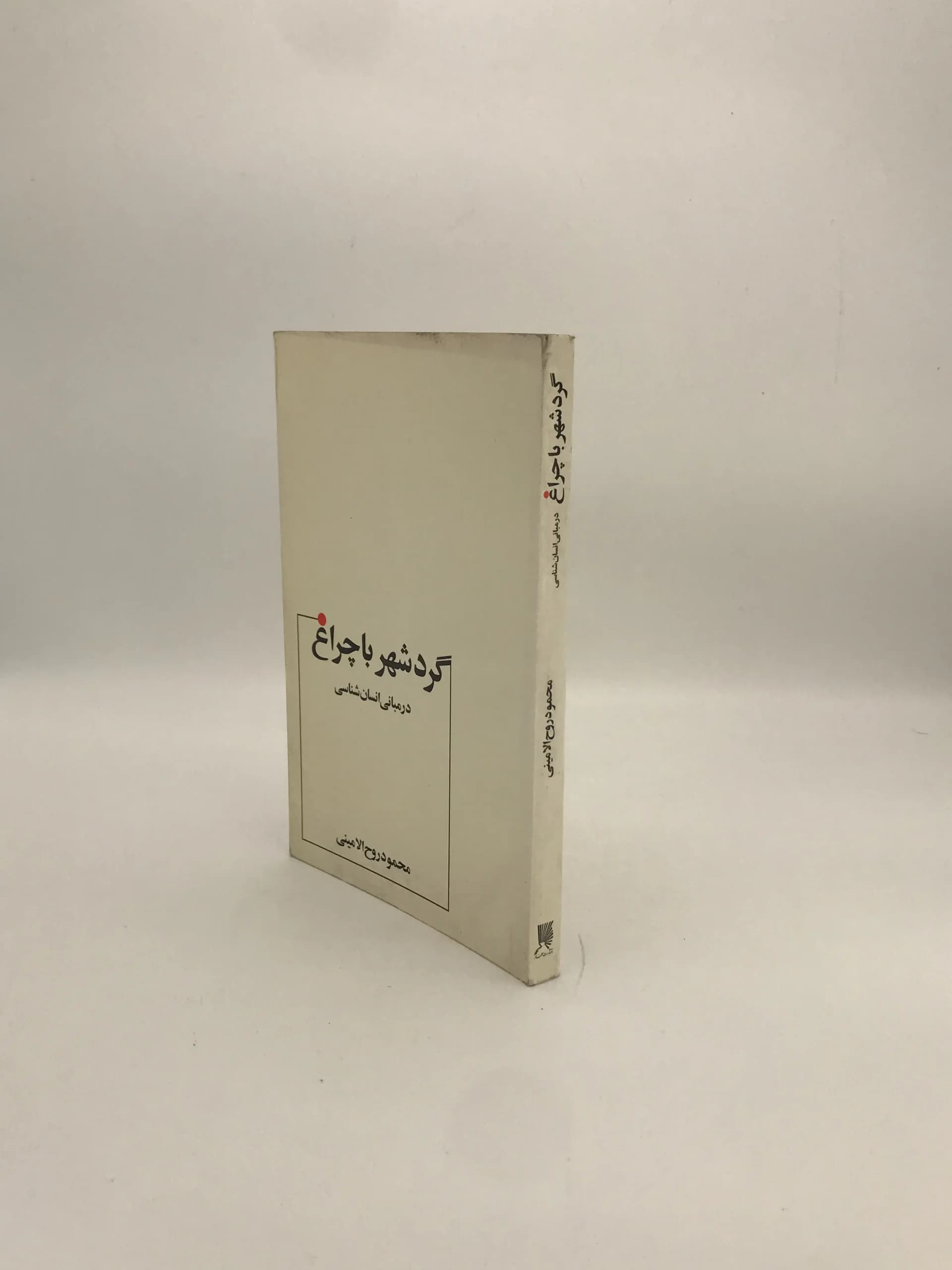 گرد شهر با چراغ نوشته محمود روح ‏الامینی — تصویر ۳