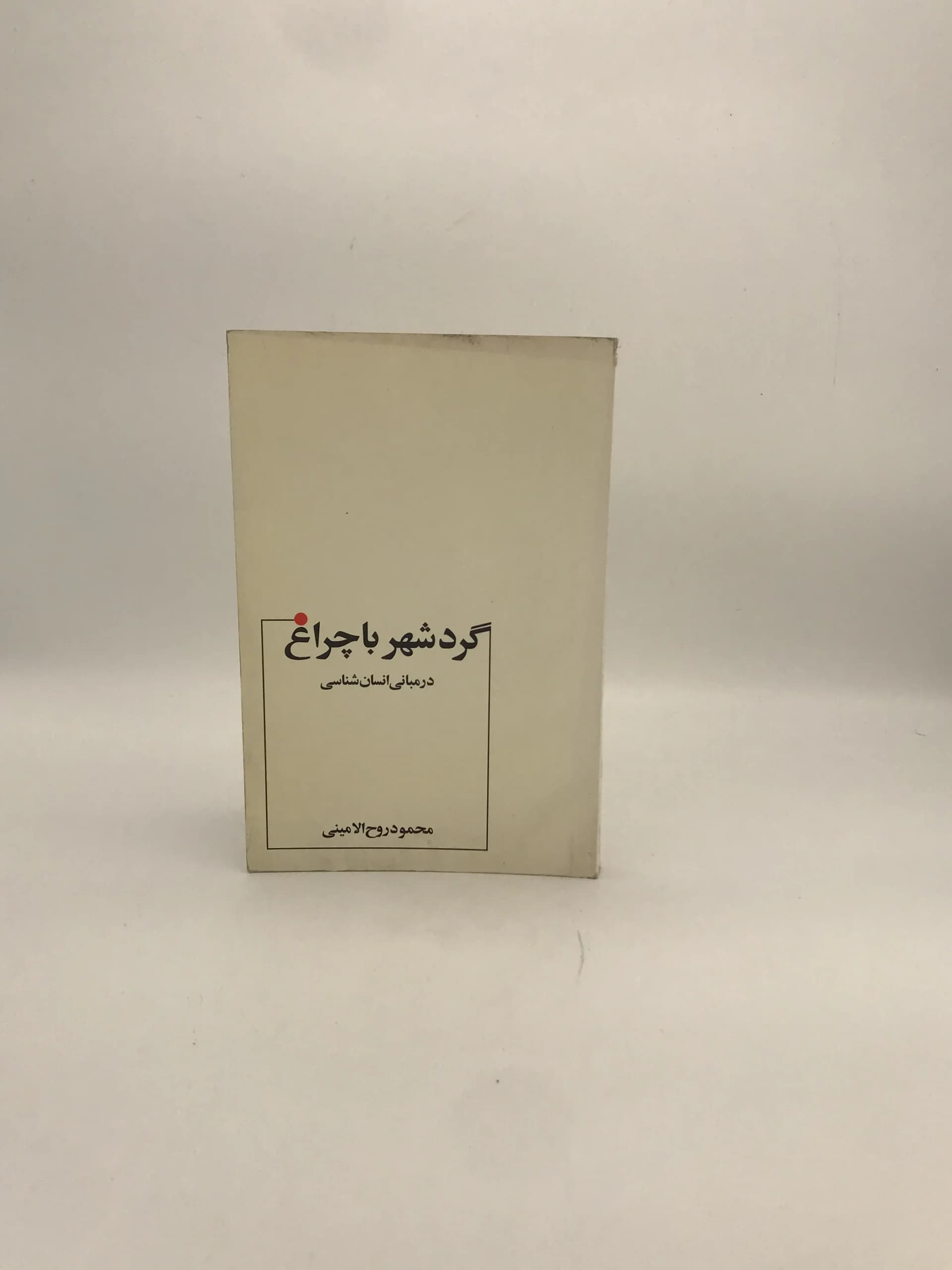 گرد شهر با چراغ نوشته محمود روح ‏الامینی