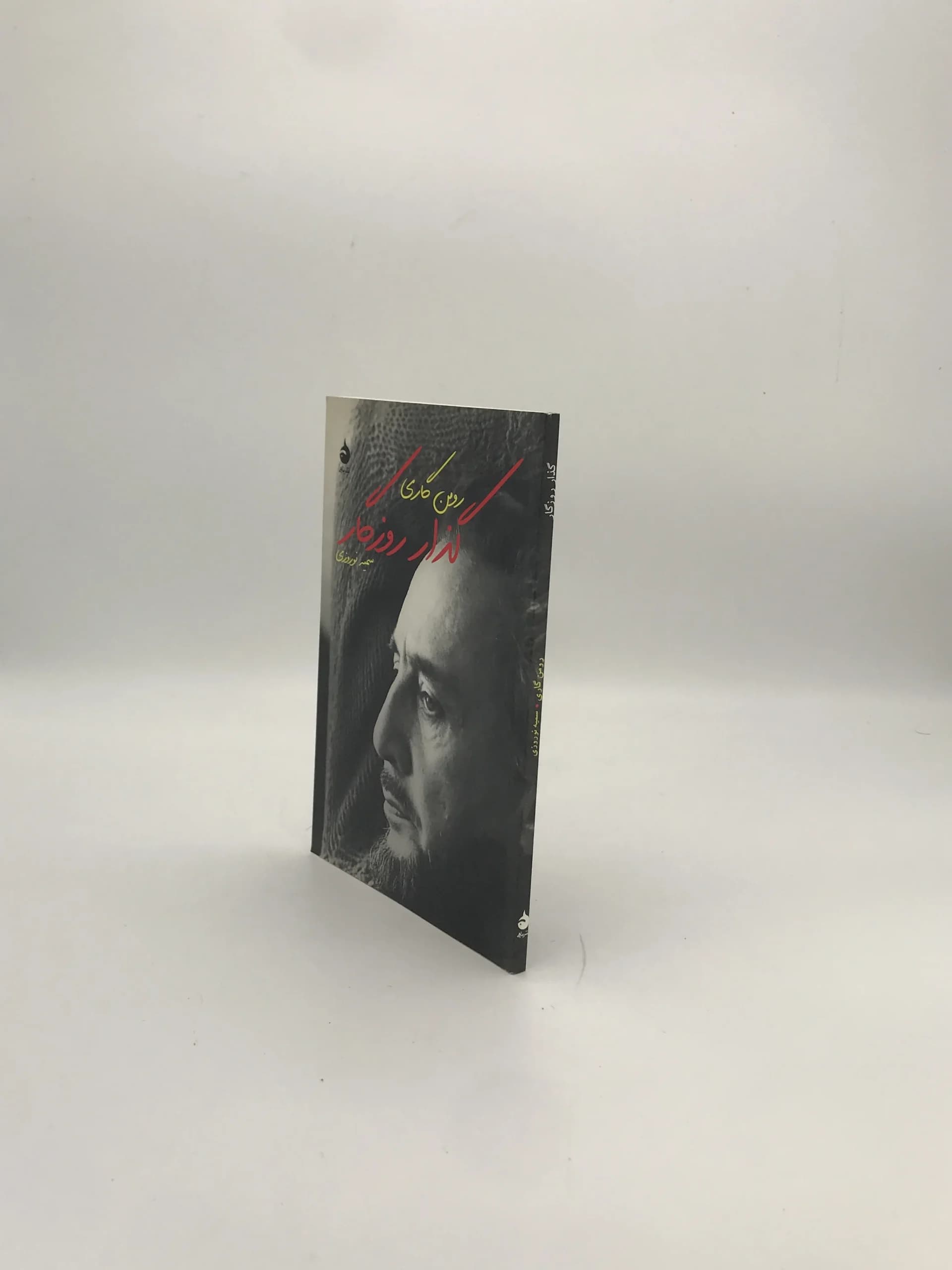 گذار روزگار نوشته رومن گاری — تصویر ۳