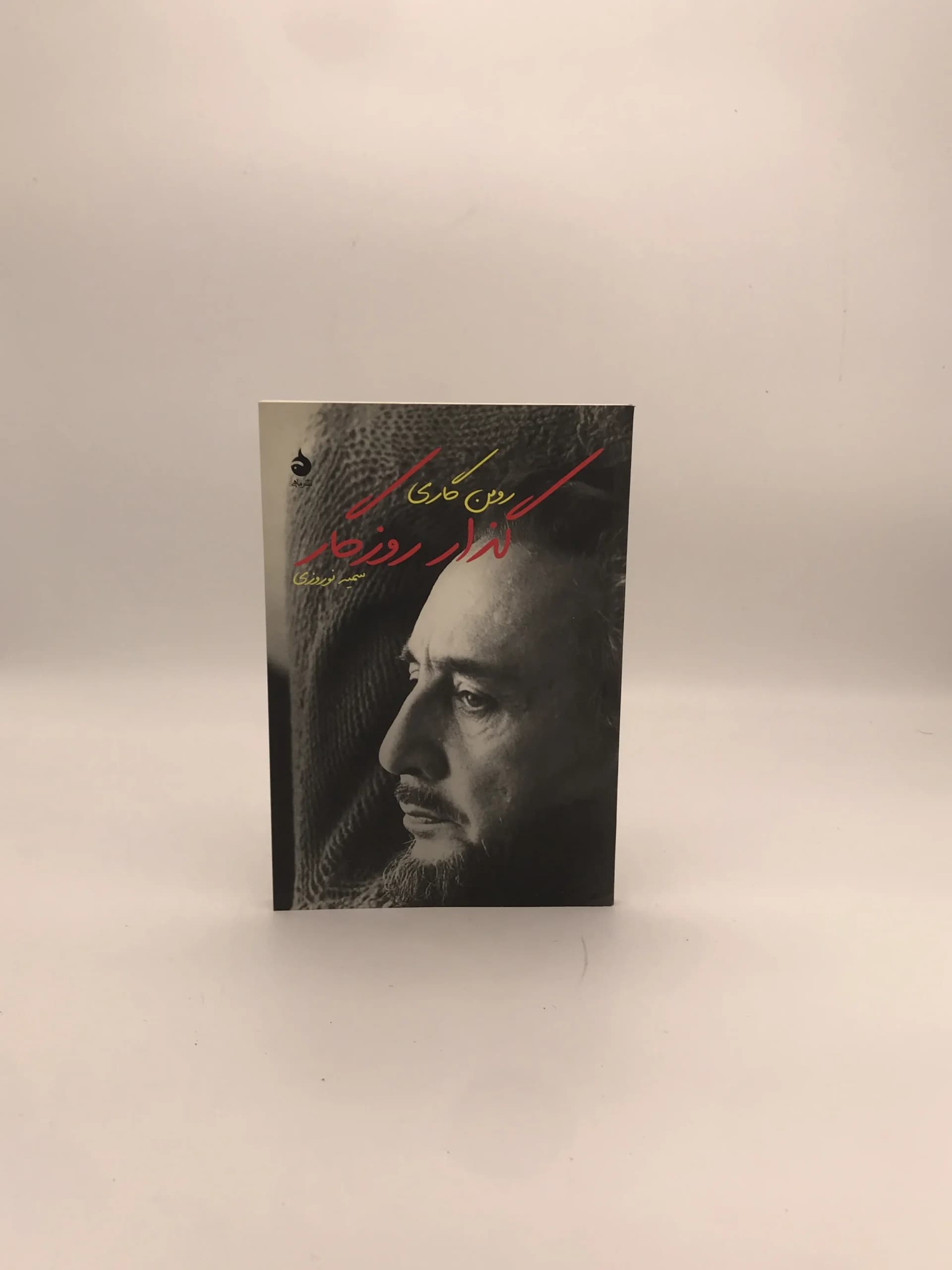گذار روزگار نوشته رومن گاری