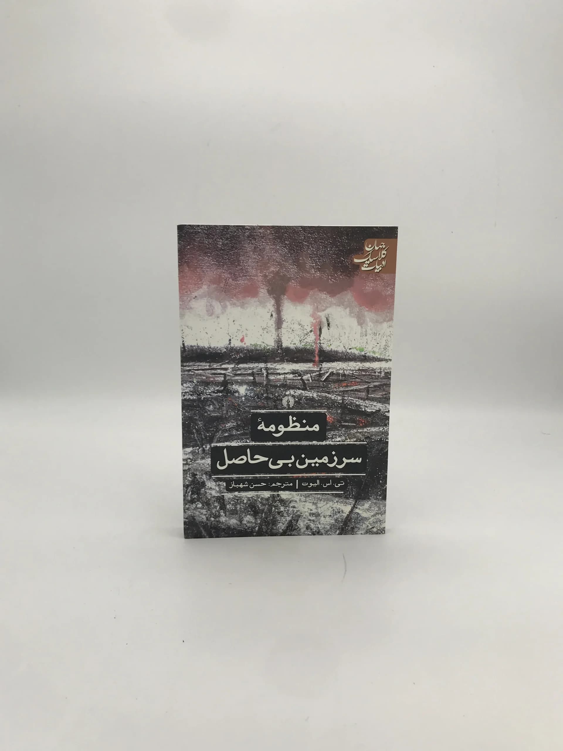 منظومه سرزمین بی حاصل نوشته تی اس الیوت