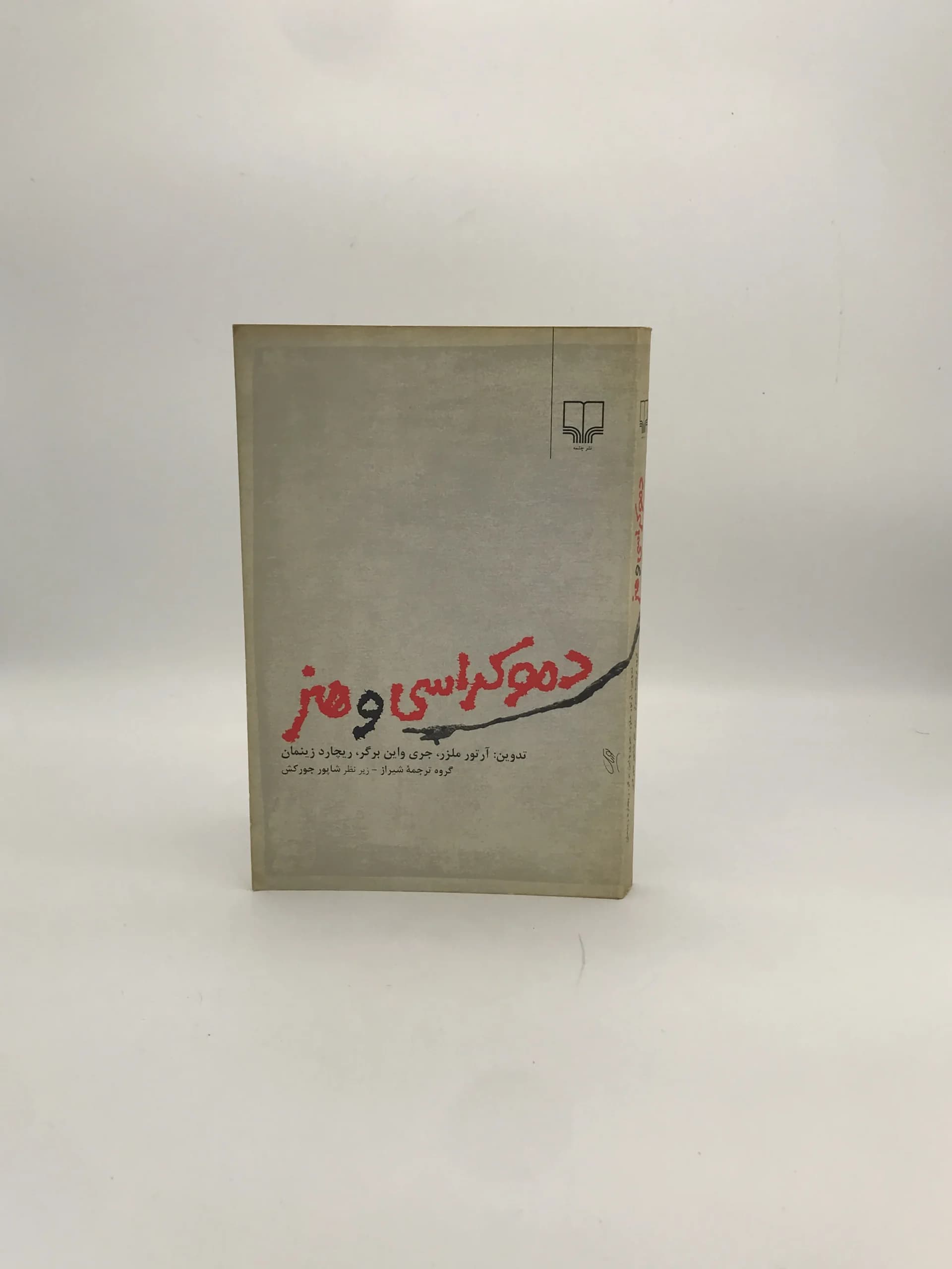 دموکراسی و هنر نوشته جمعی از نویسندگان