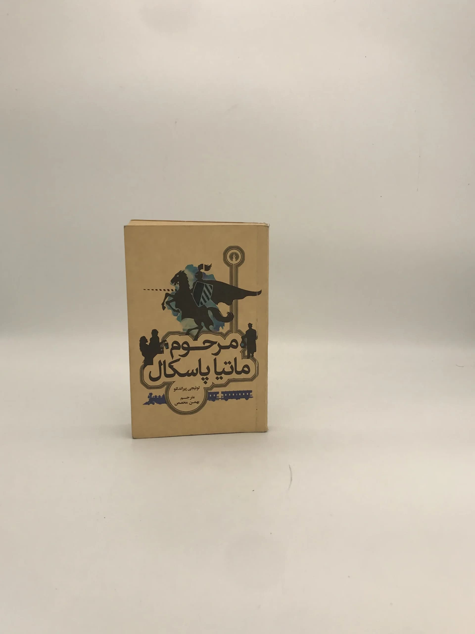 مرحوم ماتیا پاسکال نوشته لوئیجی پیراندللو
