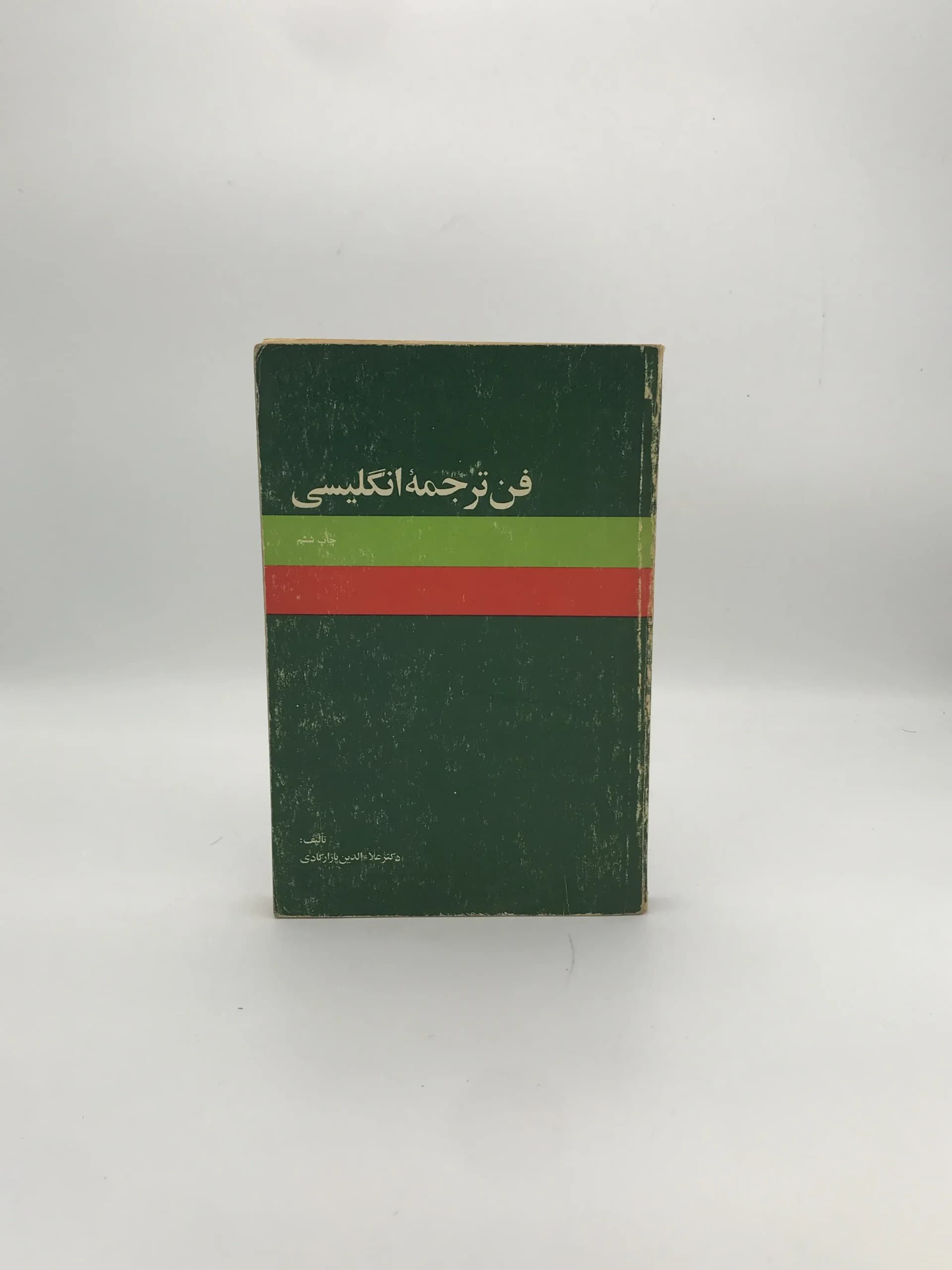 فن ترجمه انگلیسی نوشته علاء الدین پازارگادی
