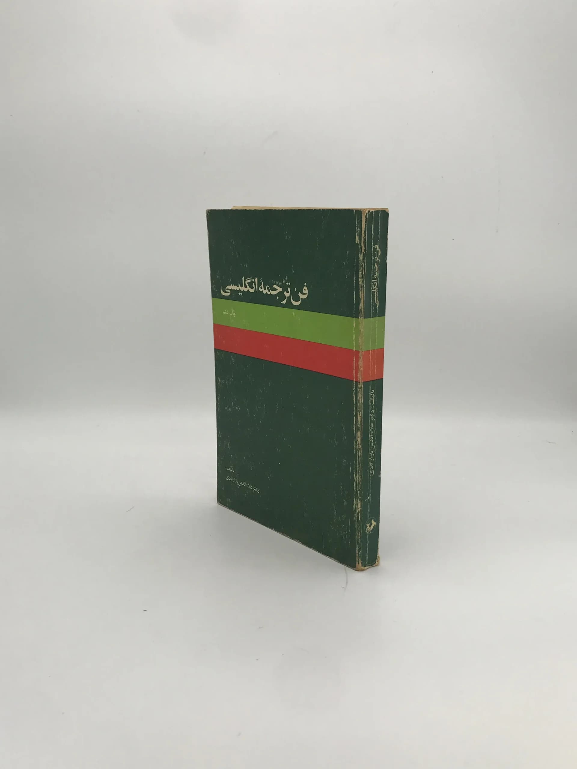 فن ترجمه انگلیسی نوشته علاء الدین پازارگادی — تصویر ۳