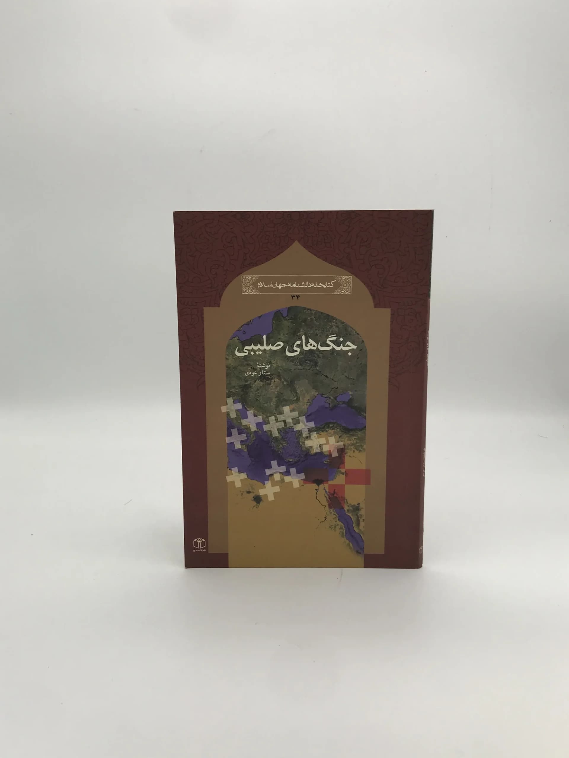 جنگ های صلیبی نوشته ستار عودی