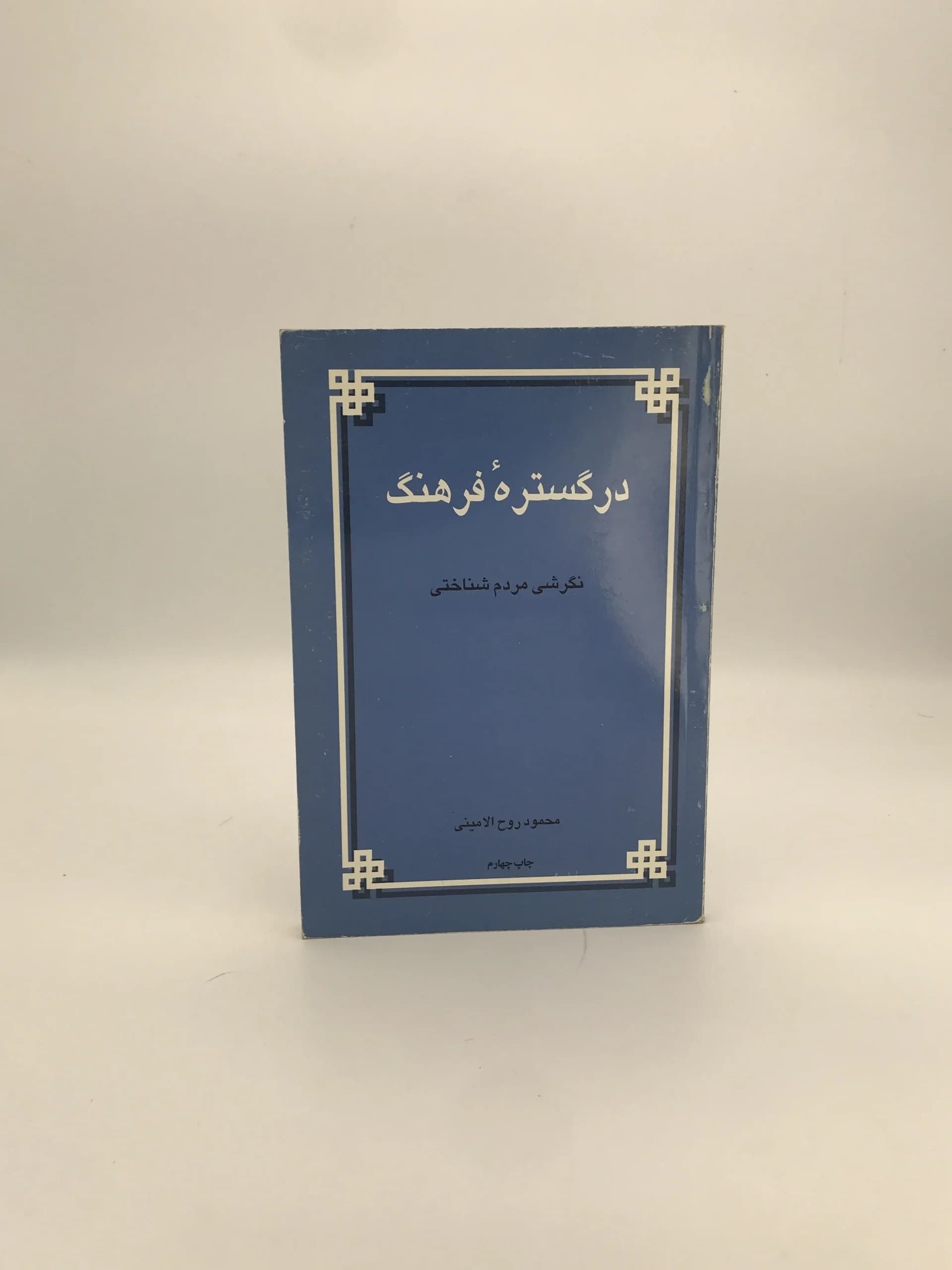 در گستره فرهنگ نوشته محمود روح الامینی
